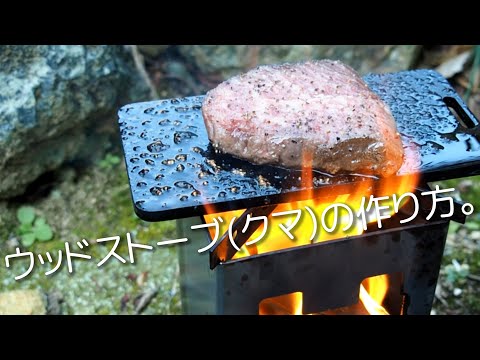 エアキャンパーが作るウッドストーブ（クマ）/ Making a mini-wood stove(bear)