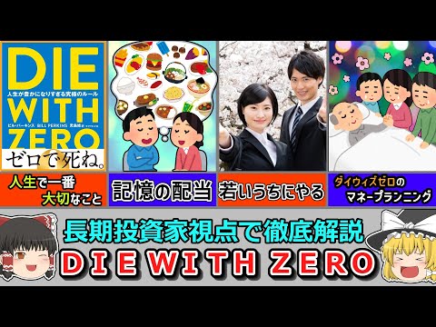 【最高の人生】『DIE WITH ZERO』投資戦略を解説！【投資手法】