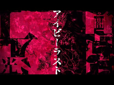 【MV】アイビーラスト feat.oscuro / luz-Ivylast