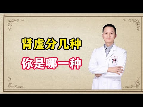 肾虚分为几种，看看你是哪一种？