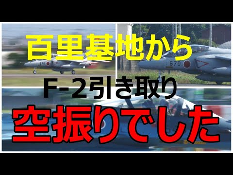 百里基地からF- 2を引き取りに来たが、空振りで又引き取りに来ますよ。　小牧基地