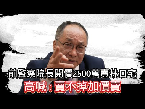 11/22號 晚上 10:00 直播 「前監察院長開價2500萬賣林口宅 , 高喊賣不掉加價賣 」