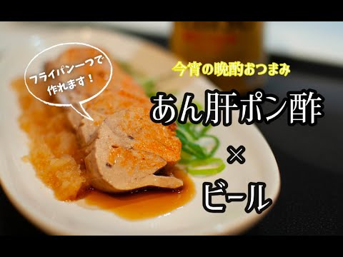 今宵の晩酌おつまみ『あん肝ポン酢×ビール』