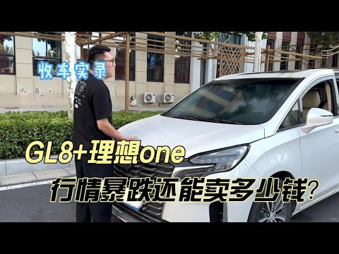 两台一起卖别克GL8和理想ONE，行情暴跌还能卖多少钱？