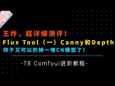 Ai进阶84-王炸！超详细测评！Flux Tool（一），黑森林官方CN控制模型canny和depth下载，搭建，参数详解，工作流分享-T8 Comfyui教程