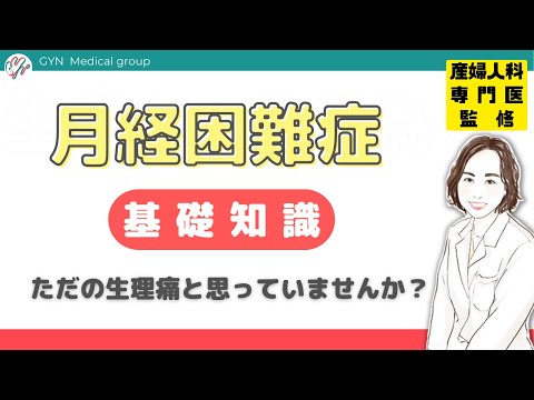 月経困難症とは？？ただの生理痛と思っていませんか？｜婦人科｜GYN Medical group【池袋クリニック・渋谷文化村通りレディスクリニック】