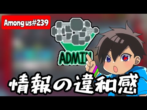 【Among us239】出された情報の違和感