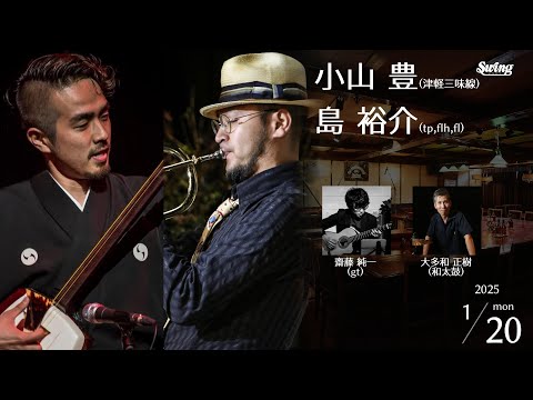 2025.1.20 mon.　「和ジャズ」津軽三味線 小山 豊 tp,flh,fl.島 裕介 gt.齋藤 純一 和太鼓 大多和 正樹