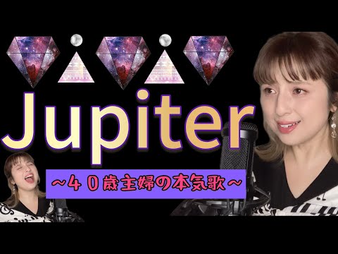 【40歳母の定番歌】Jupiter/平原綾香cover　カラオケ　定番　趣味