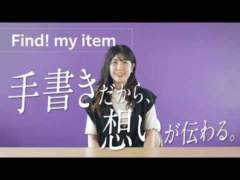 【学生PR動画】Find! my item 学生生活で大切にしているもの ～ボールペン～