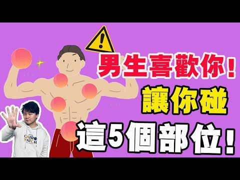 男生讓你碰這5個部位！代表他很喜歡你….