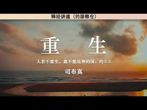 重生 Rebirth | 司布真 | 释经讲道