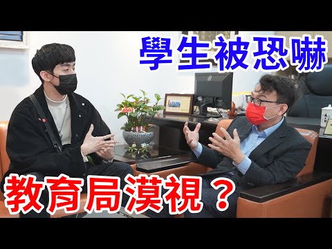 學生被詐騙集團恐嚇！教育局長竟為了這原因漠視不理…..？【好棒Bump】