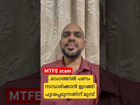 വേഗത്തിൽ പണം സമ്പാദിക്കാൻ ഇറങ്ങി പുറപ്പെടുന്നതിന് മുമ്പ് #mtfe