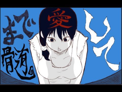 髄まで愛して / GUMI 《音楽漫画》