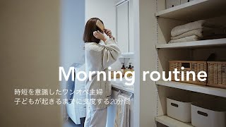 SUB【平日時短モーニングルーティン】早起きしない主婦の20分で準備する朝/Morning routine