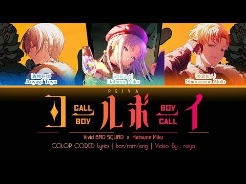 [GAME SIZE] コールボーイ (Call Boy) ― Vivid BAD SQUAD × Hatsune Miku | COLOR CODED Lyrics [kan/rom/eng]