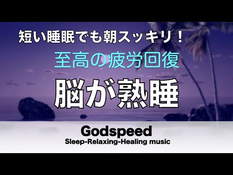 睡眠用BGM 疲労回復【脳が熟睡】セロトニン増加で深く眠れるリラックスミュージック　α波効果で癒されながら熟睡状態に導く睡眠導入音楽　不眠症対策・心身の休息・疲労回復に リラックス 音楽#153