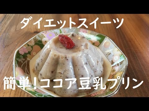 ダイエットスイーツ！低糖質でもちもちなココア豆乳プリンの作り方｜GF Locabo