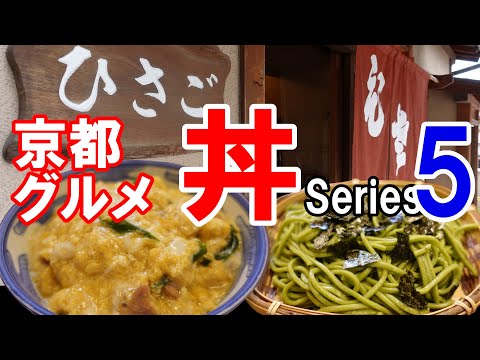 【京都グルメ】感動の丼を求めて食べ歩く５　絶品！ひさごの親子丼