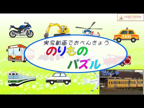 [Japanese] Vehicle puzzles &  videos 12 types Flashcard videos Educational videos for toddlers