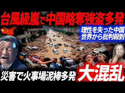 強風嵐で中国が無法地帯化！スーパーから商品が消え略奪の大混乱！理性を失い中国大パニックに陥る…EVシフト｜電気自動車｜BYD