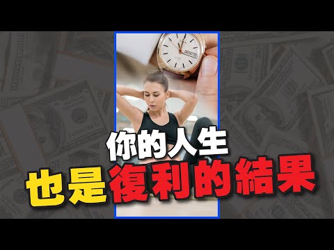 人生的成就是累積出來的，這就是複利的效果 #Shorts