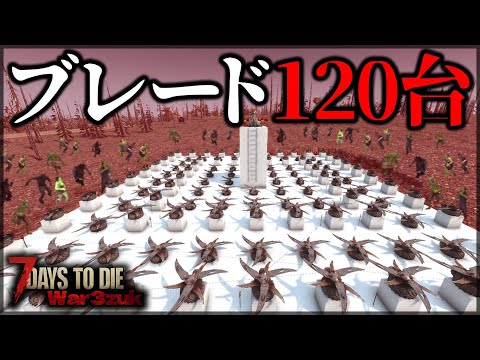 ”全方位の敵を斬り刻む”大量のブレードトラップでフェラルホードに挑んだ結果【7 Days to Die V1.0 War3Zuk】