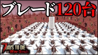 ”全方位の敵を斬り刻む”大量のブレードトラップでフェラルホードに挑んだ結果【7 Days to Die V1.0 War3Zuk】