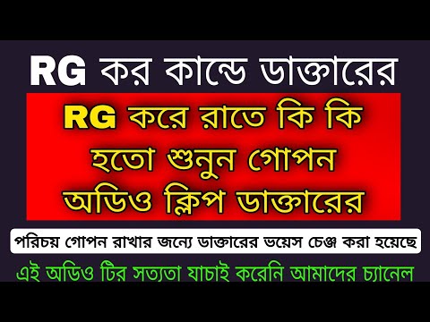 Breaking: আরজিকরে ঐ রাতে কি হয়েছে ডাক্তারের নতুন অডিও ভাইরাল কারা কারা ছিলো ঐ রাতের কান্ডে শুনুন