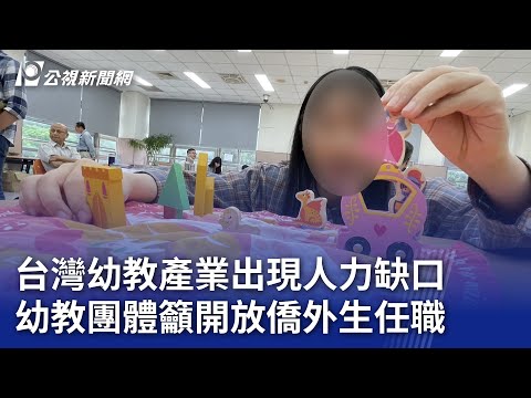 台灣幼教產業出現人力缺口 幼教團體籲開放僑外生任職｜20241224 公視晚間新聞