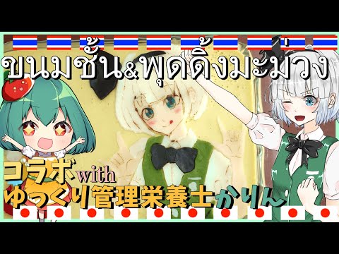 【コラボ】管理栄養士のかりんさんと妖夢の日泰お料理対決ぅぅぅ【ゆっくり料理】【ゆっくり茶番実況】