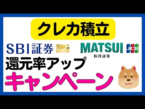 【クレカ積立還元率アップキャンペーン】SBI証券・三井住友カード/松井証券・JCBカード