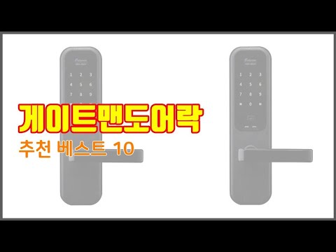 게이트맨도어락 추천 가격부터 품질, 판매량까지 고려한 꼼꼼한 선택 10가지