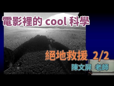 [電影裡的COOL科學]「絕地救援」電影 ~ 談火星的科學與太空任務 2/2