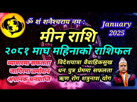 मीन राशि । २०८१ माघ महिनाको मीन राशिफल । तारानाथ भण्डारी । Meen Rashifal January 2025 ।