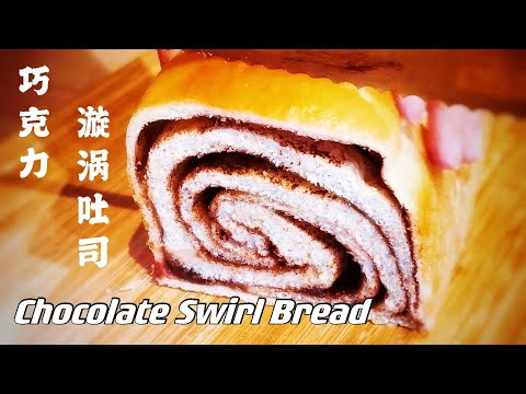 Chocolate Swirl Bread | Single Proof (Super Soft & Fluffy)