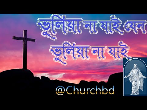 ভুলিয়া না যাই যেন | Vhuliya na jai jeno | ঈসায়ী গান | Isa-e Song @Churchbd