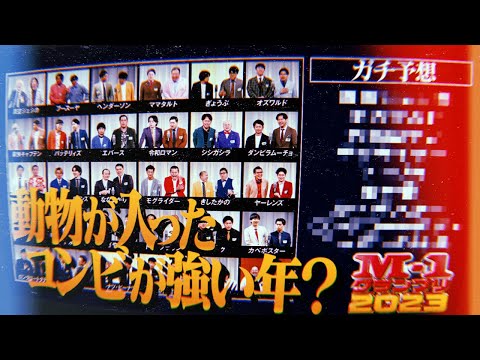 M-1グランプリ2023の決勝進出者を予想！的中なるか？