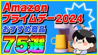 Amazonプライムデー 2024 厳選したおすすめ商品75選！