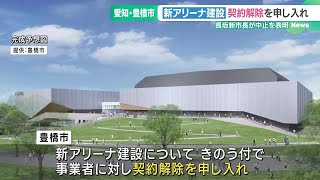 “新アリーナ建設”契約解除を申し入れ　長坂市長の選挙公約に基づき　愛知・豊橋市 (24/11/22 16:36)