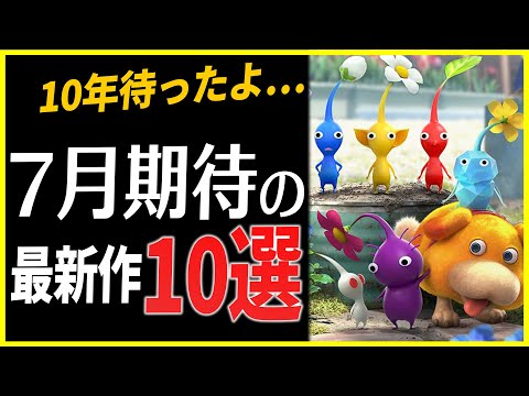 【Switch/PS4|5】緊急事態…7月に発売する大注目の新作ゲーム10選【おすすめゲーム】