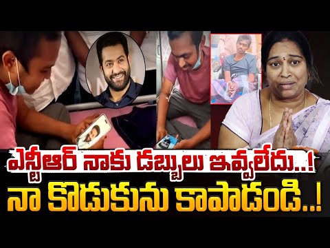 Jr NTR  Fan Mother Emotional : ఎన్టీఆర్ నాకు డబ్బులు ఇవ్వలేదు..నా కొడుకును కాపాడండి..! || Red Tv