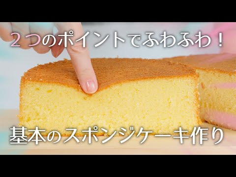 ２つのポイントでふわふわ！基本のスポンジケーキの作り方