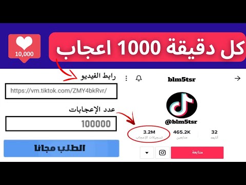 افضل موقع زيادة لايكات التيك توك مجانا | 1000 لايك كل دقيقة