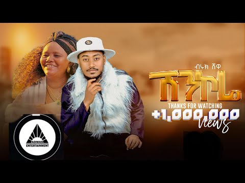 BIRUK  SHEWA (KINE) - SHENKORE (ሸንኮሬ) | (Official Video) New Ethiopian Music video 2024