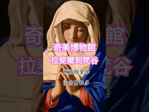 英國國家藝廊珍藏展《從拉斐爾到梵谷》 #art #history 上海#香港#台南