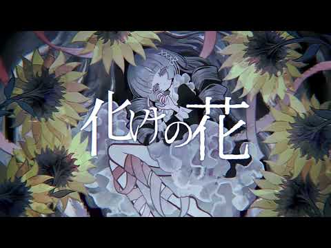 化けの花 ver.shino