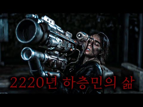 2220년 1%의 '상류층'을 제외하고 벌레처럼 살아가는 '하층민' 남매에게 일어난 충격적인 사건 ㄷㄷ