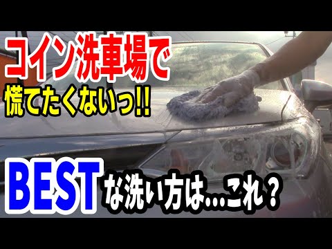 【コイン洗車場】洗車は慌てず拭き取りササっと！時間と闘わない洗車